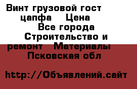 Винт грузовой гост 8922-69 (цапфа) › Цена ­ 250 - Все города Строительство и ремонт » Материалы   . Псковская обл.
